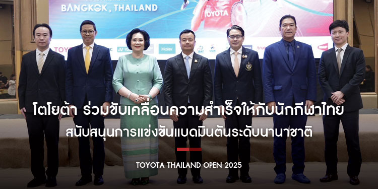 โตโยต้า ร่วมขับเคลื่อนความสำเร็จให้กับนักกีฬาไทย สนับสนุนการแข่งขันแบดมินตันระดับนานาชาติ “TOYOTA Thailand Open 2025” ชิงถ้วยพระราชทานพระบาทสมเด็จพระเจ้าอยู่หัว
