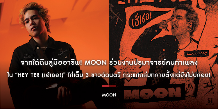 จากใต้ดินสู่มืออาชีพ! MOON ร่วมงานปรมาจารย์คนทำเพลงใน “HEY TER (เฮ้เธอ!)” ใส่เต็ม 3 ซาวด์ดนตรี กระแสถล่มทลายตั้งแต่ยังไม่ปล่อย!