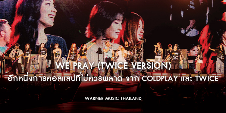 “WE PRAY (TWICE VERSION)” อีกหนึ่งการคอลแลปที่ไม่ควรพลาด จาก Coldplay และ TWICE