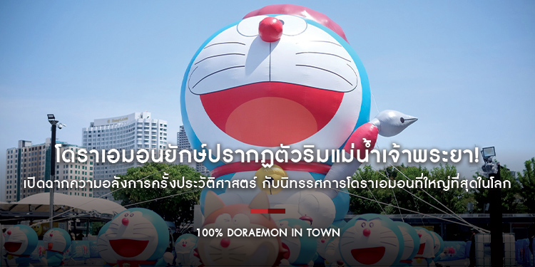“100% Doraemon in Town” โดราเอมอนยักษ์ปรากฏตัวริมแม่น้ำเจ้าพระยา! เปิดฉากความอลังการครั้งประวัติศาสตร์ กับนิทรรศการโดราเอมอนที่ใหญ่ที่สุดในโลก