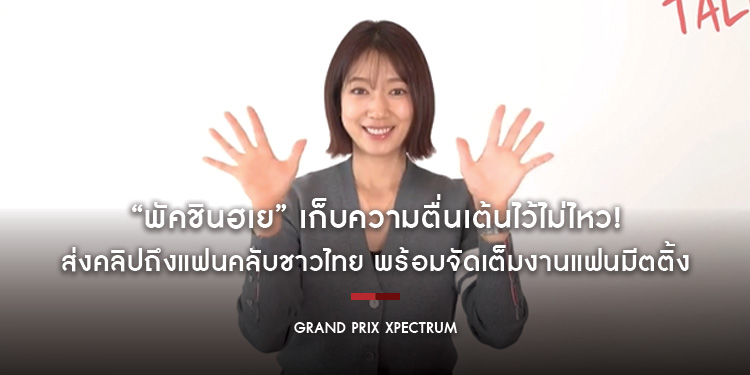 “พัคชินฮเย” เก็บความตื่นเต้นไว้ไม่ไหว! ส่งคลิปถึงแฟนคลับชาวไทย พร้อมจัดเต็มงานแฟนมีตติ้ง