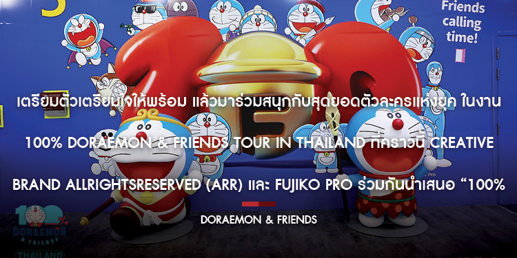 “JAM” พร้อมเสิร์ฟ นิทรรศการใหญ่ระดับโลก ของหุ่นยนต์แมวฟ้าที่ทุกคนคิดถึง “100% DORAEMON & FRIENDS TOUR IN THAILAND” พร้อมเปิดจองบัตร 8 เม.ย.นี้!!!