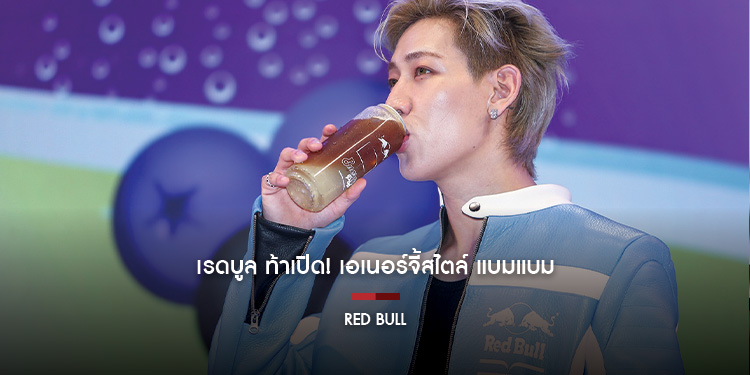 เรดบูล ท้าเปิด! เอเนอร์จี้สไตล์ แบมแบม กับความซ่า อย่า หยุด ใส่สุดเอเนอร์จี้
