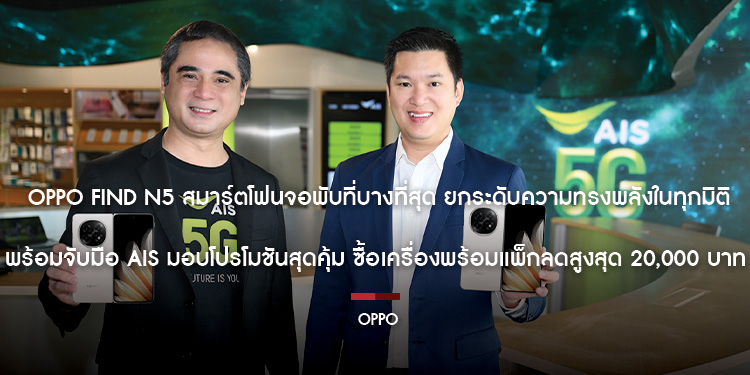 OPPO Find N5 สมาร์ตโฟนจอพับที่บางที่สุด ยกระดับความทรงพลังในทุกมิติ พร้อมจับมือ AIS มอบโปรโมชันสุดคุ้ม ซื้อเครื่องพร้อมแพ็กลดสูงสุด 20,000 บาท