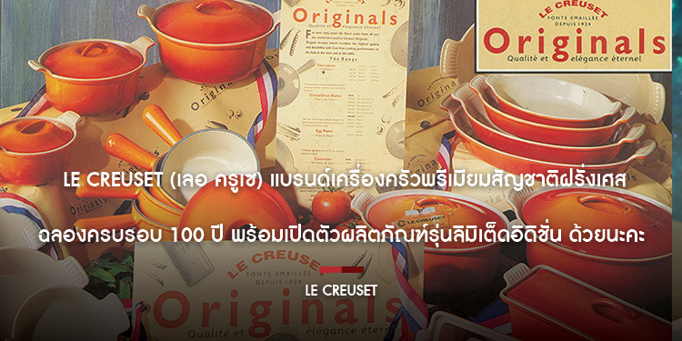 Le Creuset (เลอ ครูเซ) แบรนด์เครื่องครัวพรีเมียมสัญชาติฝรั่งเศส ฉลองครบรอบ 100 ปี พร้อมเปิดตัวผลิตภัณฑ์รุ่นลิมิเต็ดอิดิชั่น ด้วยนะคะ