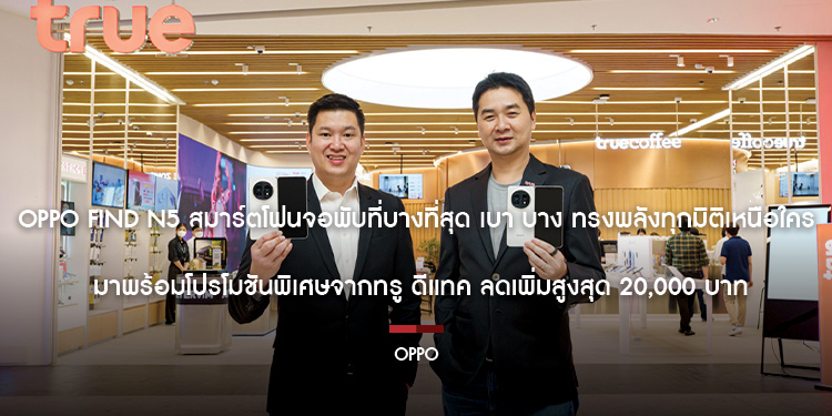OPPO Find N5 สมาร์ตโฟนจอพับที่บางที่สุด เบา บาง ทรงพลังทุกมิติเหนือใคร มาพร้อมโปรโมชันพิเศษจากทรู ดีแทค ลดเพิ่มสูงสุด 20,000 บาท
