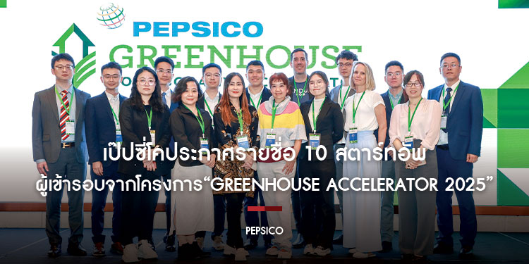 เป๊ปซี่โคประกาศรายชื่อ 10 สตาร์ทอัพผู้เข้ารอบจากโครงการ “Greenhouse Accelerator 2025” มุ่งผลักดันนวัตกรรมด้านความยั่งยืน ในกลุ่มอุตสาหกรรมอาหารและเครื่องดื่มทั่วทั้งภูมิภาค