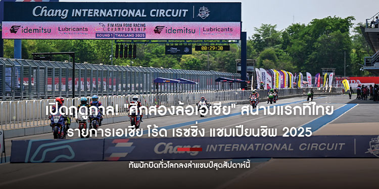 เปิดฤดูกาล! "ศึกสองล้อเอเชีย" สนามแรกที่ไทย "ทัพนักบิดทั่วโลกลงล่าแชมป์สุดสัปดาห์นี้