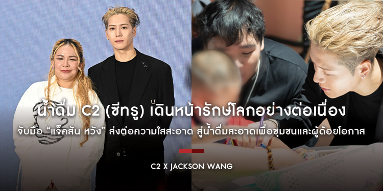 น้ำดื่ม C2 (ซีทรู) เดินหน้ารักษ์โลกอย่างต่อเนื่อง จับมือ “แจ็คสัน หวัง” ส่งต่อความใสสะอาด สู่น้ำดื่มสะอาดเพื่อชุมชนและผู้ด้อยโอกาส