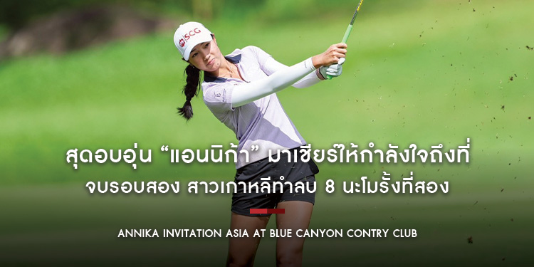 สุดอบอุ่น “แอนนิก้า” มาเชียร์ให้กำลังใจถึงที่ จบรอบสอง สาวเกาหลีทำลบ 8 นะโมรั้งที่สอง