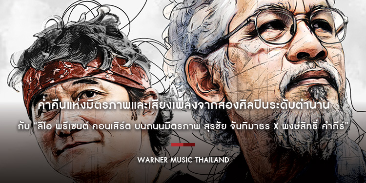 ค่ำคืนแห่งมิตรภาพและเสียงเพลงจากสองศิลปินระดับตำนาน กับ “ลีโอ พรีเซนต์ คอนเสิร์ต บนถนนมิตรภาพ สุรชัย จันทิมาธร x พงษ์สิทธิ์ คำภีร์”