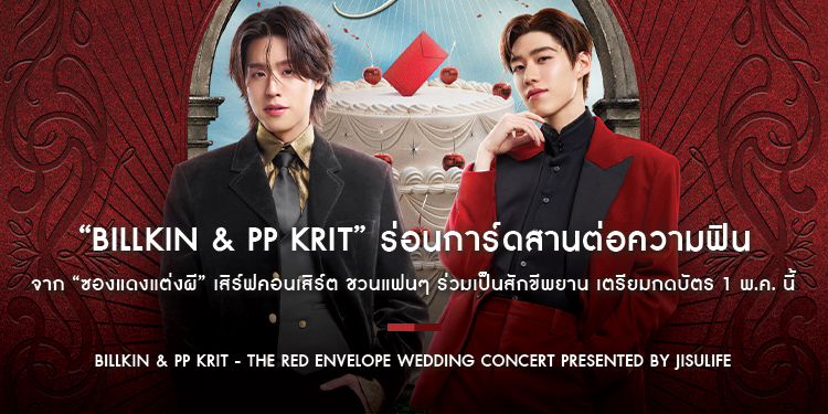 “Billkin & PP Krit” ร่อนการ์ดสานต่อความฟินจาก “ซองแดงแต่งผี” เสิร์ฟคอนเสิร์ต “Billkin & PP Krit - The Red Envelope Wedding Concert”