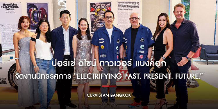 ปอร์เช่ ดีไซน์ ทาวเวอร์ แบงคอก และ Curvistan Bangkok จัดงานสุดเอ็กซ์คลูซีฟ เผยโฉมนิทรรศการ “Electrifying Past. Present. Future.”