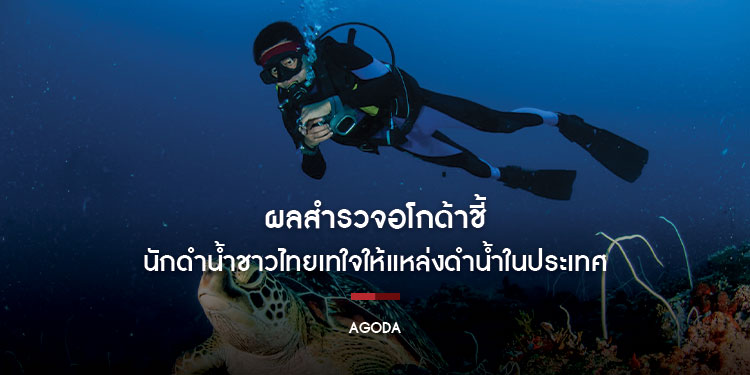 อโกด้า แพลตฟอร์มดิจิทัลด้านการท่องเที่ยว เผยผลสำรวจจากนักดำน้ำประจำปี 2568 นักดำน้ำชาวไทยเทใจให้แหล่งดำน้ำในประเทศ