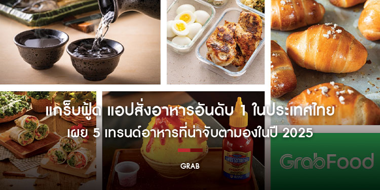 แกร็บฟู้ด เผย 5 เทรนด์อาหารมาแรงแห่งปี 2025 จับตาดาวรุ่งสาเก กระแสเมนูของว่าง ชิโอะปังสุดฮอต โปรตีน-ซูเปอร์ฟู้ดฟีเวอร์  