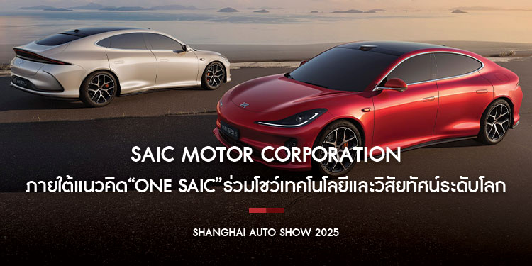 SAIC MOTOR CORPORATION ผนึกกำลังแบรนด์ในเครือ ภายใต้แนวคิด “ONE SAIC” ร่วมโชว์เทคโนโลยีและวิสัยทัศน์ระดับโลก ในงาน Shanghai Auto Show 2025