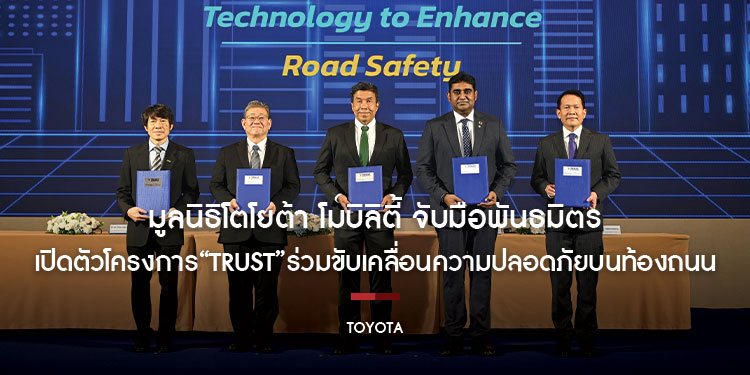 มูลนิธิโตโยต้า โมบิลิตี้ จับมือพันธมิตร เปิดตัวโครงการ “TRUST” ร่วมขับเคลื่อนความปลอดภัยบนท้องถนนในประเทศไทย