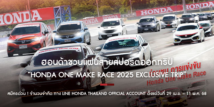 ฮอนด้าชวนแฟนสายสปอร์ตออกทริป “Honda One Make Race 2025 Exclusive Trip” พร้อมร่วม “Driving Clinic” เรียนรู้ทักษะการขับขี่จากมืออาชีพ