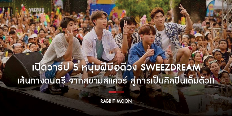 เปิดวาร์ป 5 หนุ่มฝีมือดีวง sweezdream (สวีซดรีม) เส้นทางดนตรี จากสยามสแควร์ สู่การเป็นศิลปินเต็มตัว!!