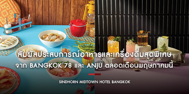 สัมผัสประสบการณ์อาหารและเครื่องดื่มสุดพิเศษจาก Bangkok’78 และ ANJU ตลอดเดือนพฤษภาคมนี้ที่ โรงแรมสินธร มิดทาวน์ กรุงเทพฯ วีนแยทท์ คอลเล็คชั่น