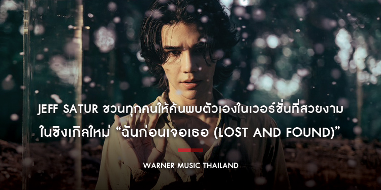 Jeff Satur ชวนทุกคนให้ค้นพบตัวเองในเวอร์ชั่นที่สวยงาม ในซิงเกิลใหม่ “ฉันก่อนเจอเธอ (Lost and Found)”