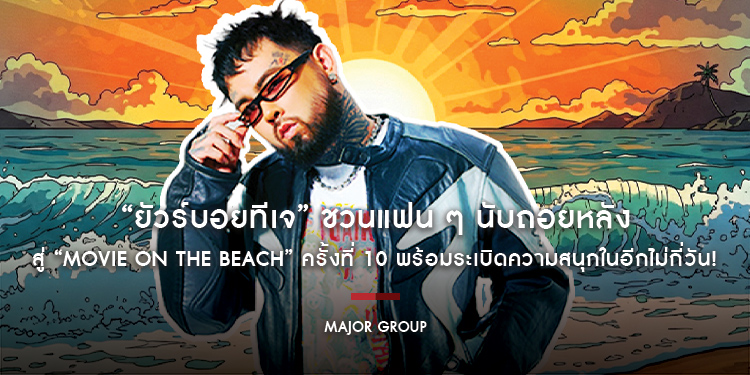 “ยัวร์บอยทีเจ” ชวนแฟน ๆ นับถอยหลังสู่ “Movie on the Beach” ครั้งที่ 10 พร้อมระเบิดความสนุกในอีกไม่กี่วัน!