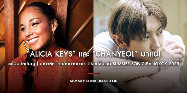 “ALICIA KEYS” มาแน่! “CHANYEOL” พร้อมศิลปินญี่ปุ่น เกาหลี ไทยอีกมากมาย เตรียมขึ้นเวที SUMMER SONIC BANGKOK 2025