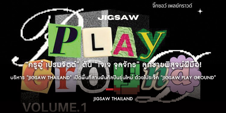 “ครูอู๋ เปรมจิตต์” ดัน “เจเจ จุลจักร” ลูกชายพิสูจน์ฝีมือ! บริหาร “Jigsaw Thailand” เปิดพื้นที่โปรเจ็ค “Jigsaw Play Ground”