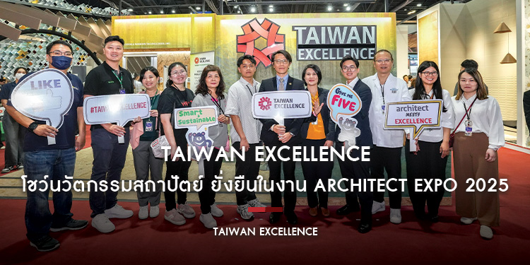 Taiwan Excellence โชว์นวัตกรรมสถาปัตย์ ยั่งยืนในงาน ARCHITECT EXPO 2025