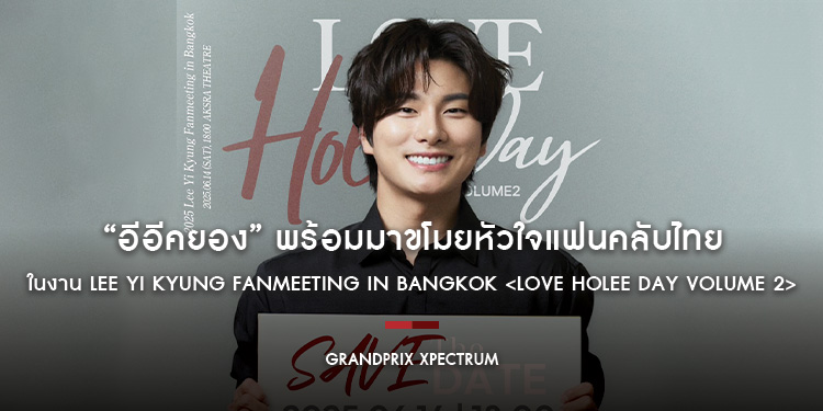“อีอีคยอง” พร้อมมาขโมยหัวใจแฟนคลับไทย ในงาน LEE YI KYUNG FANMEETING IN BANGKOK <LOVE HOLEE DAY VOLUME 2> 14 มิ.ย.นี้