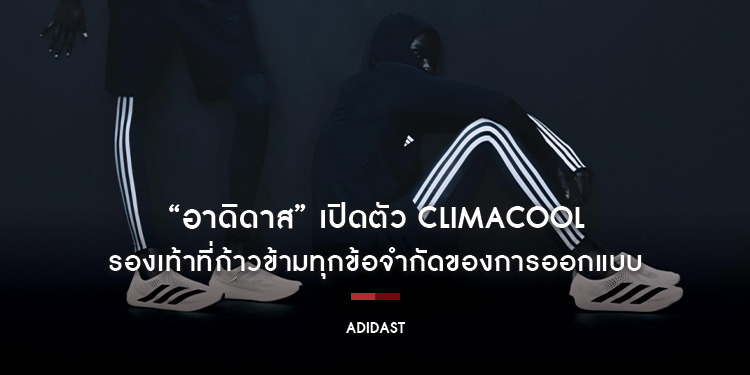 “อาดิดาส” เปิดตัว CLIMACOOL รองเท้าที่ก้าวข้ามทุกข้อจำกัดของการออกแบบ