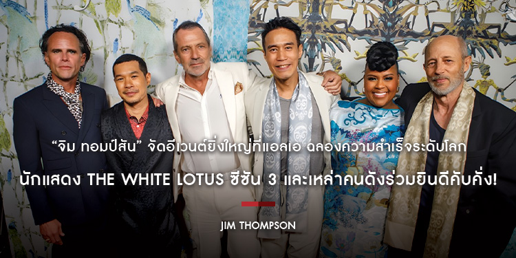 “จิม ทอมป์สัน” จัดอีเวนต์ยิ่งใหญ่ที่แอลเอ ฉลองความสำเร็จระดับโลก นักแสดง The White Lotus ซีซัน 3 และเหล่าคนดังร่วมยินดีคับคั่ง!