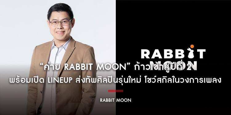 “ค่าย RABBIT MOON” ก้าวเข้าสู่ปีที่ 2 พร้อมเปิด LINEUP ส่งทัพศิลปินรุ่นใหม่ โชว์สกิลในวงการเพลง