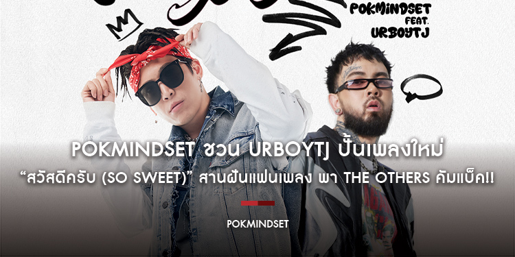 POKMINDSET ชวน URBOYTJ ปั้นเพลงใหม่ “สวัสดีครับ (So Sweet)” สานฝันแฟนเพลง พา The Others คัมแบ็ค!!