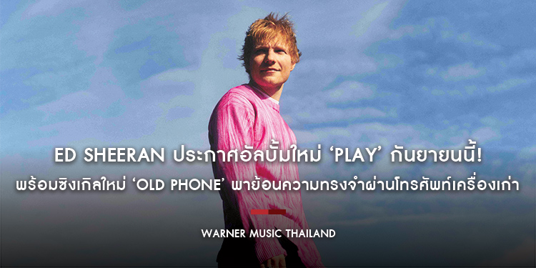 Ed Sheeran ประกาศอัลบั้มใหม่ ‘Play’ กันยายนนี้! พร้อมซิงเกิลใหม่ ‘Old Phone’ พาย้อนความทรงจำผ่านโทรศัพท์เครื่องเก่า