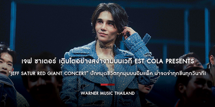 เจฟ ซาเตอร์ เติบโตอย่างสง่างามบนเวที est Cola presents “JEFF SATUR RED GIANT CONCERT” ปักหมุดชีวิตทุกมุมบนอิมแพ็ค น่าจดจำทุกซีนทุกวินาที!
