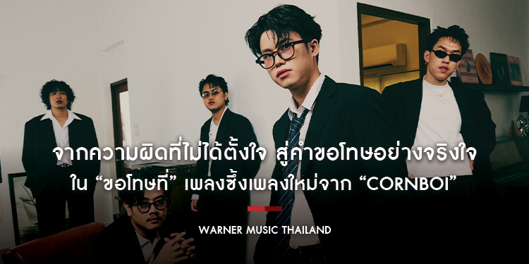 จากความผิดที่ไม่ได้ตั้งใจ สู่คำขอโทษอย่างจริงใจใน “ขอโทษที่” เพลงซึ้งเพลงใหม่จาก “CORNBOI”