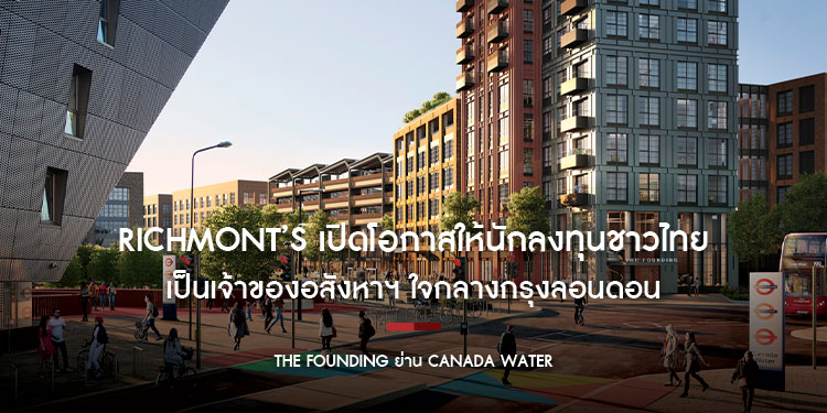 Richmont’s เปิดโอกาสให้นักลงทุนชาวไทยเป็นเจ้าของอสังหาฯ ใจกลางแลนด์มาร์คแห่งใหม่ในกรุงลอนดอน