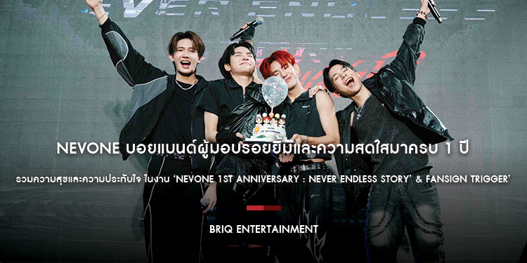 NEVONE บอยแบนด์ผู้มอบรอยยิ้มและความสดใสมาครบ 1 ปี รวมความสุขและความประทับใจ ในงาน ‘NEVONE 1st Anniversary : NEVER ENDLESS STORY’ & Fansign TRIGGER’