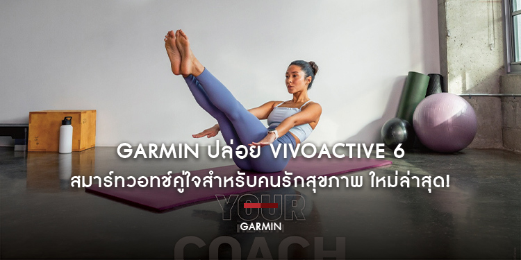 GARMIN ปล่อย VIVOACTIVE 6 สมาร์ทวอทช์คู่ใจสำหรับคนรักสุขภาพ ใหม่ล่าสุด! พร้อมเปิดให้สมัครสมาชิก Garmin Connect+ เริ่มต้นเส้นทางสุขภาพแบบนอนสต็อป