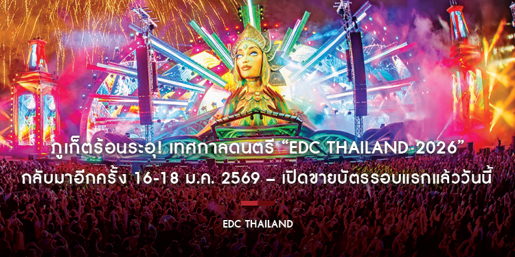 ภูเก็ตร้อนระอุ! เทศกาลดนตรี “EDC Thailand 2026” กลับมาอีกครั้ง 16-18 ม.ค. 2569 – เปิดขายบัตรรอบแรกแล้ววันนี้