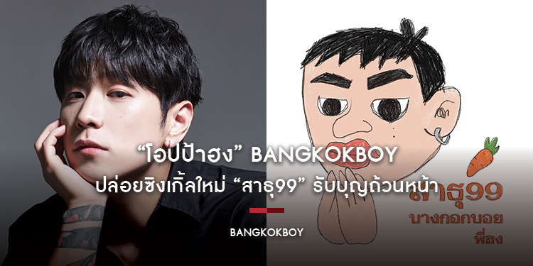 “โอปป้าฮง” Bangkokboy ปล่อยซิงเกิ้ลใหม่ “สาธุ99” รับบุญถ้วนหน้า