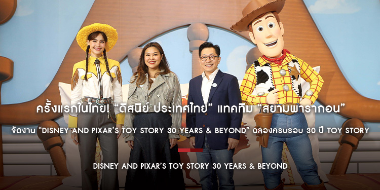 ครั้งแรกในไทย! “ดิสนีย์ ประเทศไทย” แทคทีม “สยามพารากอน” จัดงาน “Disney and Pixar’s Toy Story 30 Years & Beyond” ฉลองครบรอบ 30 ปี Toy Story