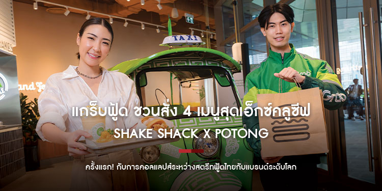 แกร็บฟู้ด ชวนสั่ง 4 เมนูสุดเอ็กซ์คลูซีฟ “Shake Shack x POTONG” ครั้งแรก! กับการคอลแลปส์ระหว่างสตรีทฟู้ดไทยกับแบรนด์ระดับโลก เฉพาะที่ Grab เท่านั้น