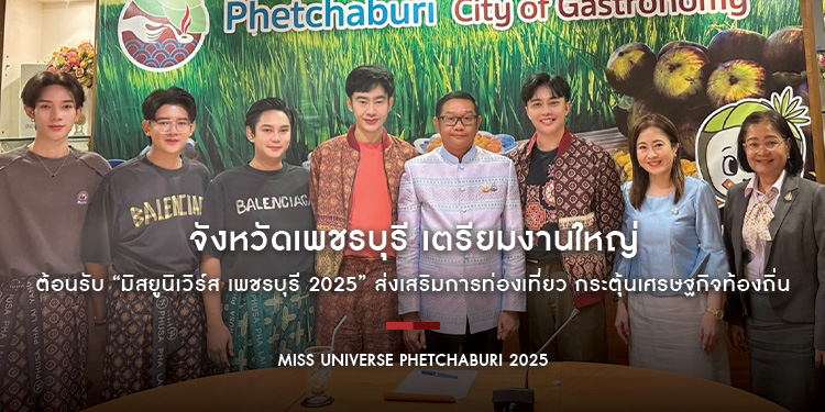 จังหวัดเพชรบุรี เตรียมงานใหญ่ ต้อนรับ “มิสยูนิเวิร์ส เพชรบุรี 2025” ส่งเสริมการท่องเที่ยว กระตุ้นเศรษฐกิจท้องถิ่น