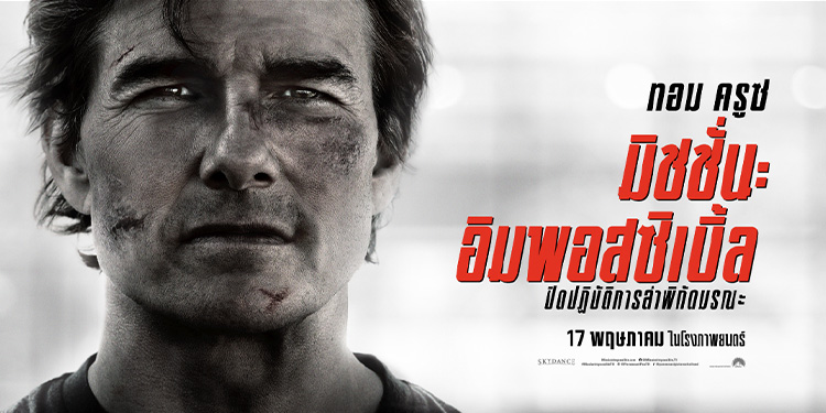 ลุ้นไปกับภารกิจสุดอันตรายครั้งสุดท้าย ใน “Mission: Impossible - The Final Reckoning” พร้อมรับของพรีเมียมสุดเอ็กซ์คลูซีฟ ที่ เอส เอฟ เท่านั้น !!!