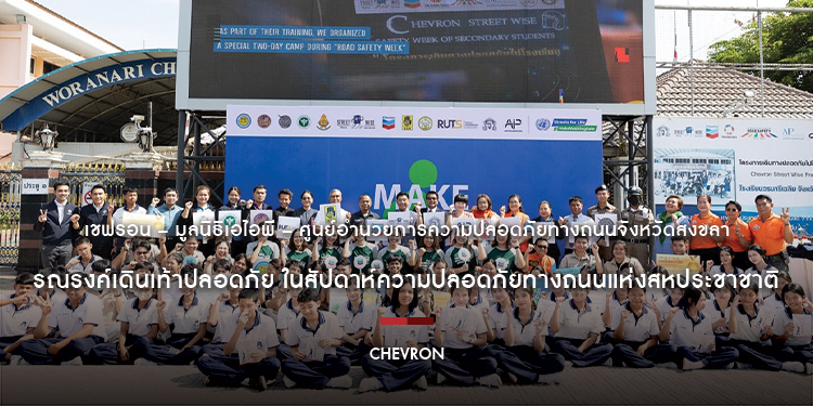 เชฟรอน – มูลนิธิเอไอพี – ศูนย์อำนวยการความปลอดภัยทางถนนจังหวัดสงขลา รณรงค์เดินเท้าปลอดภัย ในสัปดาห์ความปลอดภัยทางถนนแห่งสหประชาชาติ