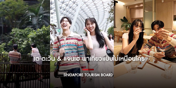 เต ตะวัน & แจนเฮ พาเที่ยวแบบไม่เหมือนใคร  โชว์โมเมนต์แบบใหม่ ในสิงคโปร์