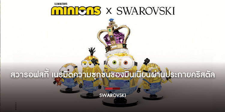 สวารอฟสกี้ เนรมิตความซุกซนของมินเนียนผ่านประกายคริสตัล