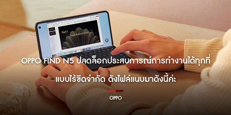 OPPO Find N5 ปลดล็อกประสบการณ์การทำงานได้ทุกที่แบบไร้ขีดจำกัด ดังไฟล์แนบมาดังนี้ค่ะ